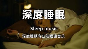 安眠音乐60分钟_都市失眠？60分钟安眠音乐，自然白噪音助你深度睡眠！
