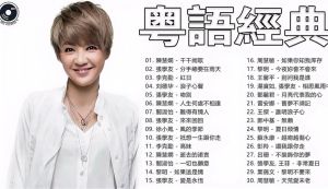 90后港台经典劲爆歌曲_粤语金曲经典永恒，越听越有味道，唤醒你的青春回忆！