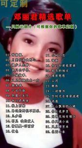 邓丽君免费歌曲_邓丽君经典歌曲免费听，甜美歌声穿越时空感动人心