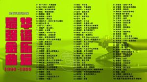 90-99歌曲大全_唤醒青春记忆的时光礼物
