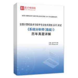 系统分析师历年真题解析_旅行社系统案例解析系统分析师考试重点与备考策略