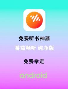 旧版番茄免费听书_番茄听书好，但机械朗读是信息还是情感？未来听书要平衡体验