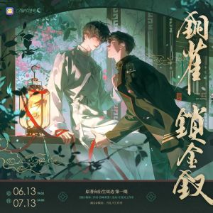 铜雀锁金钗广播剧金弦刘琮_演员完美契合，剧情生动立体，制作精良，打造沉浸式听觉盛宴