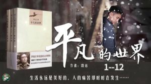 在线听《平凡的世界》_在线听书，感受奋斗与纯美