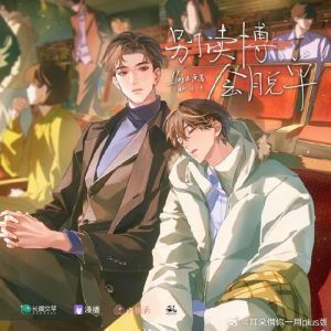 魏超 文森 广播剧_十年王杰希配音，实力配音导演