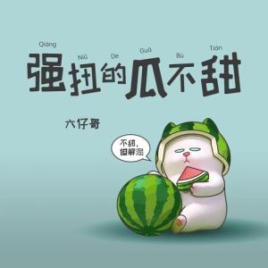 广播剧强扭的瓜也甜_声音讲故事！广播剧带你沉浸体验，市场前景广阔！