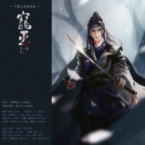 宠臣广播剧资源_赘婿逆袭，权谋深情，剧情跌宕，演技精湛！