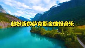 空灵的轻音乐_温柔触动，带来平静与力量