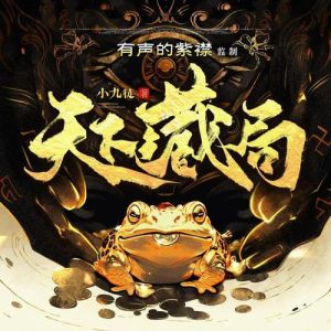 有声书紫襟作品全集_紫襟有声剧火！《阴间神探》《摸金天师》听者入迷，声控必听！