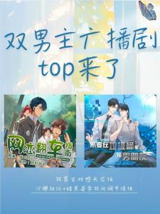 双男主青春校园广播剧_冷静塔台吞海奇洛李维斯回信太上头！