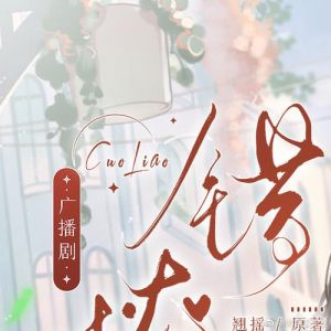 《错撩》广播剧_郑书意误打误撞开启甜蜜情缘