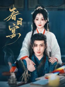 春日宴有声书在线听_平行世界诱惑与坚守