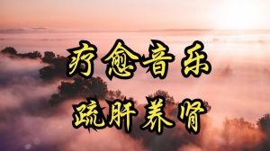 养肝音乐疗愈_五音疗法治肝郁，音乐调养身心好
