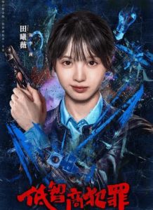 《低智商犯罪》王骁田曦薇主演，刑警联手破奇案，喜剧悬疑精彩不容错过！