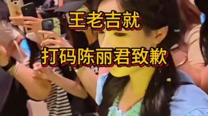 《奔跑吧》陈丽君面部被挡引热议 王老吉致歉