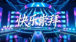 快乐崇拜伴奏mp3_活力四射，校园韵律操必备！
