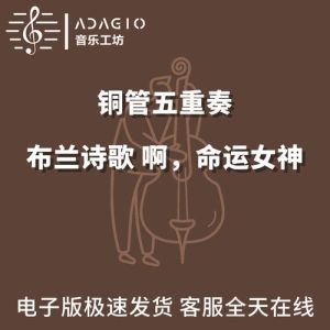 布兰诗歌命运女神音乐_经典合唱，命运无常的震撼