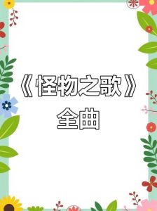 怪兽之歌下载mp3_力量摇滚，重温不屈斗志！