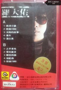 罗大佑所有歌曲大全_华语乐坛传奇，不朽经典永流传