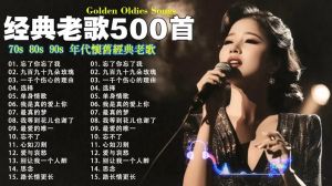 70伤感老歌音乐合集_触动心灵的经典旋律，唤起纯真年代的情感共鸣