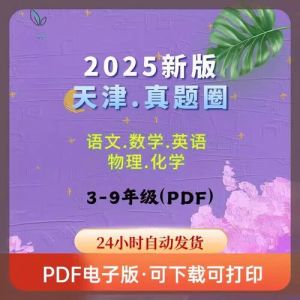 真题圈2025天津专版_2025天津中考专版真题圈，精准匹配考情，高效提分！