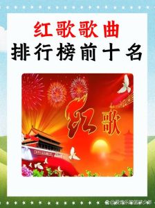 红歌经典100首歌曲_历史传承与时代新声