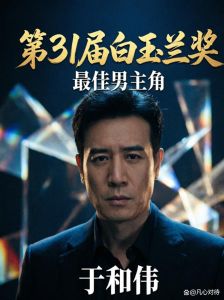于和伟凭《沉默的荣耀》再获白玉兰奖最佳男主角