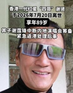 谢贤离世 演唱会按原计划进行